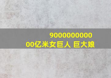 900000000000亿米女巨人 巨大娘